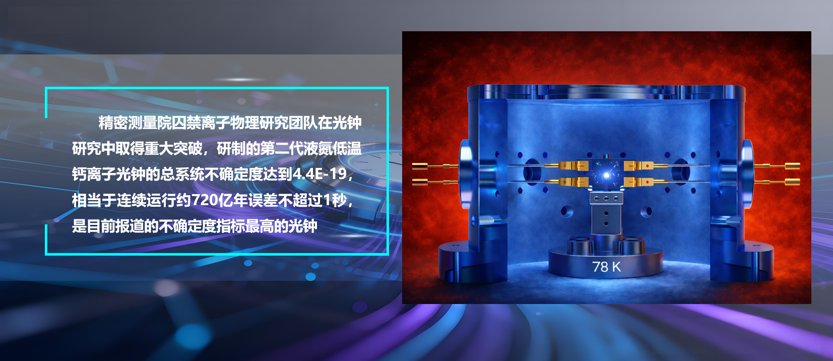 evo真人视讯研制出不确定度4.4E-19的液氮低温钙离子光钟